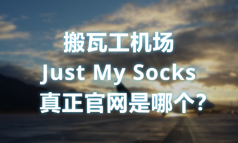 搬瓦工机场Just My Socks真正官网是哪个？